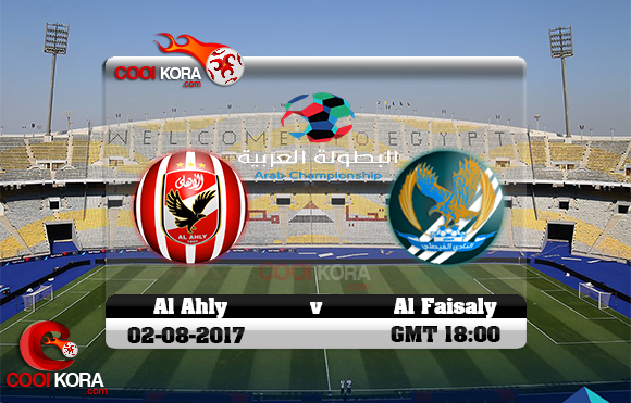 مشاهدة مباراة الأهلي والفيصلي اليوم 2-8-2017 في البطولة العربية للأندية مشاهدة مباراة الأهلي والفيصلي اليوم 2-8-2017 في البطولة العربية للأندية