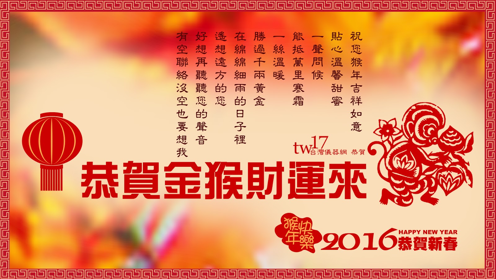 願好朋友一切平安，尤其是台南的朋友～恭賀金猴財運來～2016 HAPPY NEW YEAR