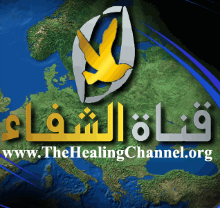 قناة الشفاء المسيحية