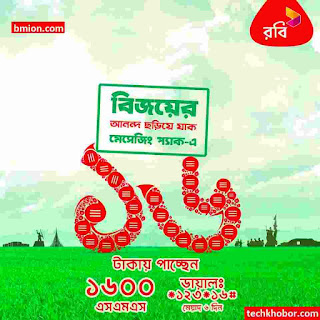 Robi 1600SMS 16Tk With 6Days Validity-Dial *123*16# Robi-1600SMS-16Tk-With-6Days-Validity-Dial *123*16#