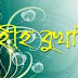 বুখারী হাদিস- সালাত অধ্যায় ১ (হাদিস ৩৪২-৩৮১)
