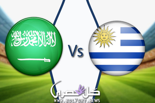 نتيجة مباراة السعودية واوروجواي نتيجة مباراة السعودية واوروجواي