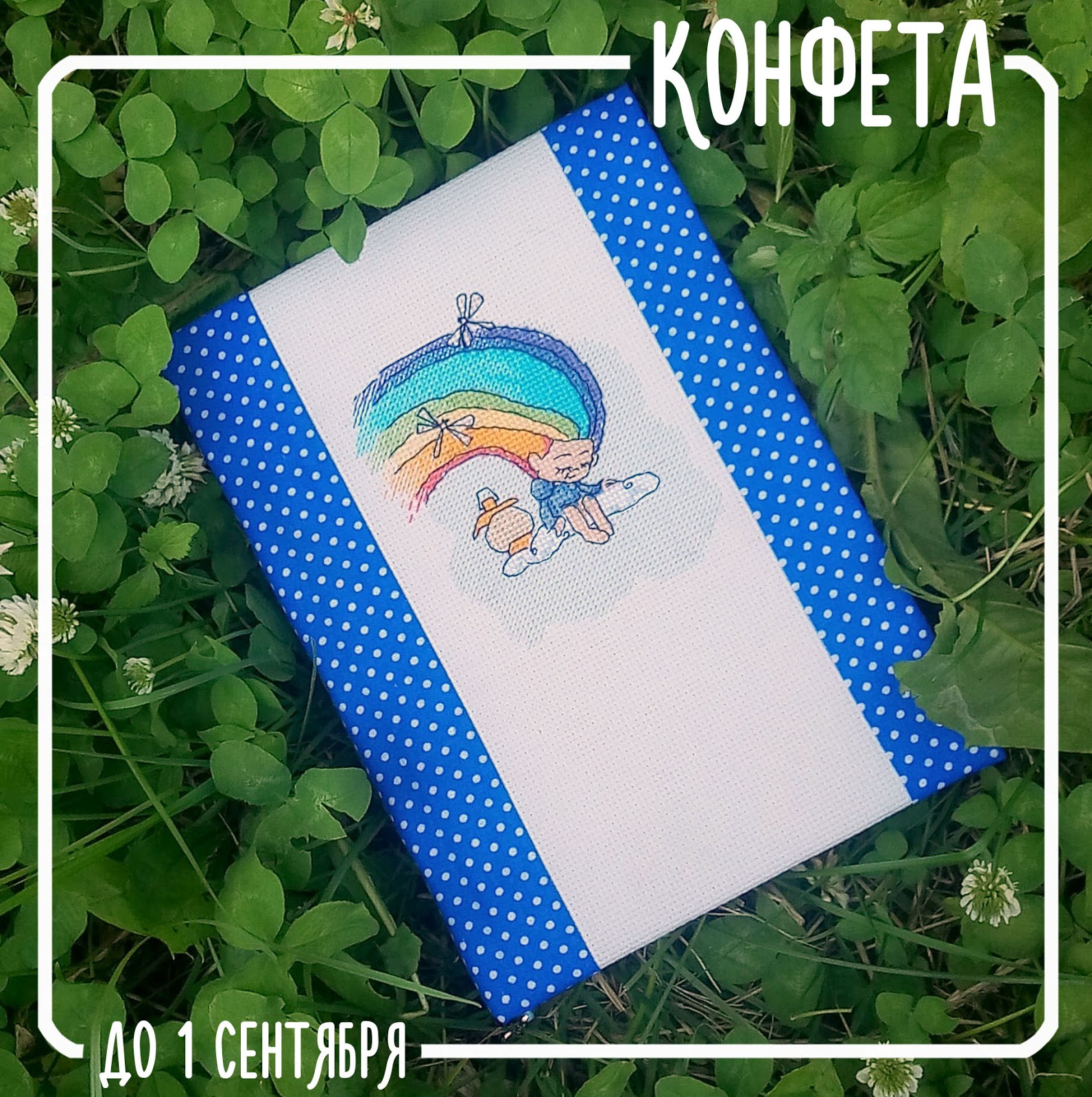 Акварельный мир : Радужная конфета