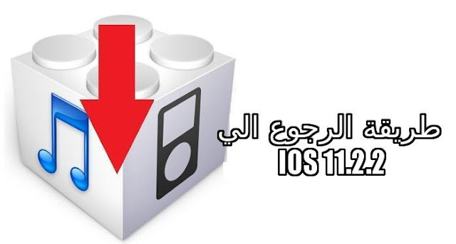 طريقة الرجوع من iOS 11.2.5 إلى iOS 11.2.2