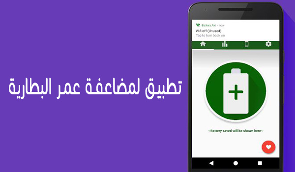 حمل تطبيق Battery Aid 2 وضاعف عمر بطارية جوالك الاندرويد