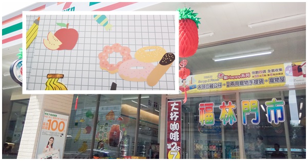 台中西屯|7-11福林門市|特色超商|甜點水果擺滿牆上|社區小七 台中西屯|7-11福林門市|特色超商|甜點水果擺滿牆上|社區小七