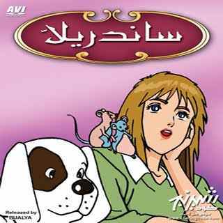 Film Arabic سندريلا والامير شارل