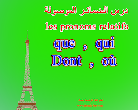درس الضمائر و الأسماء الموصولة Les Pronoms Relatifs Que Qui