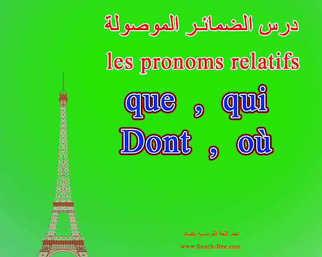 درس الضمائر و الأسماء الموصولة (les pronoms relatifs ( que / qui / où / dont و كيف تستخدم في اللغة الفرنسية + أمثلة توضيحية