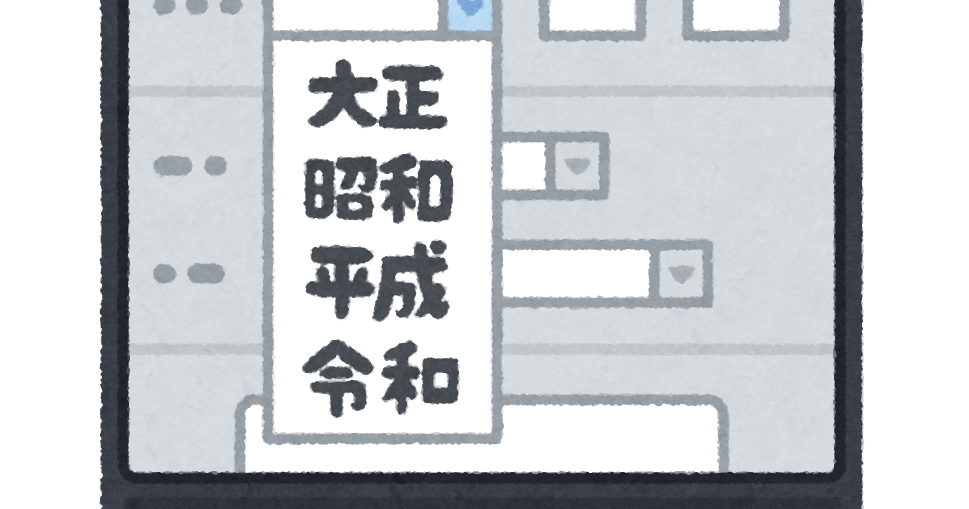 令和に対応したコンピューターのシステムのイラスト かわいいフリー素材集 いらすとや