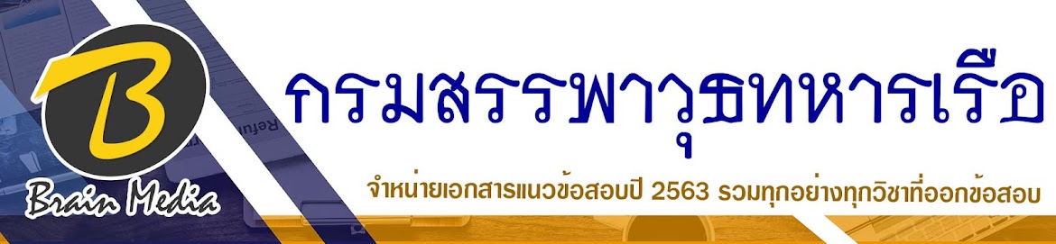 โหลดแนวข้อสอบ กรมสรรพาวุธทหารเรือ ทุกตำแหน่ง