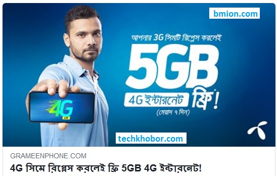 গ্রামীণফোন ফোরজি সিম রিপ্লেসে ফ্রি 5GB ইন্টারনেট গ্রামীণফোন সেন্টারে থেকে 4G Ready সিম নিয়ে নিন.jpg গ্রামীণফোন-4G-সিম-রিপ্লেসে-ফ্রি-5GB-ইন্টারনেট-গ্রামীণফোন-সেন্টারে-থেকে-4G-Ready-সিম-নিয়ে-নিন!