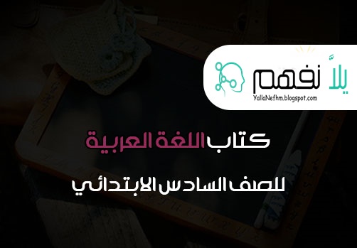 كتاب اللغة العربية للصف السادس الابتدائي ترم أول وثاني عربي 6 ابتدائي الصف السادس الابتدائي