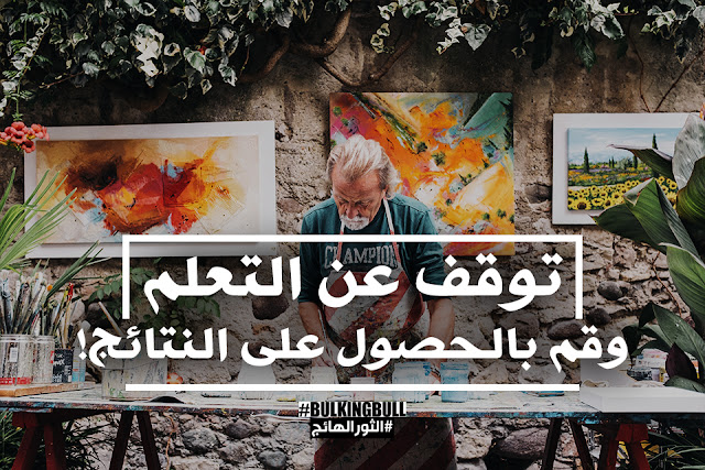 توقف عن التعلم وقم بالحصول على النتائج! توقف عن التعلم وقم بالحصول على النتائج!