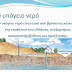 Ημερίδα στη Θήβα: Διαχείριση υπόγειου νερού σε συνθήκες αυξημένων περιβαλλοντικών πιέσεων