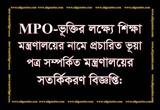 এম. পি. ও ভূক্তির লক্ষ্যে শিক্ষা মন্ত্রণালয়ের নামে প্রচারিত ভূয়া পত্র সম্পর্কিত মন্ত্রণালয়ের সতর্কিকরণ বিজ্ঞপ্তি:
