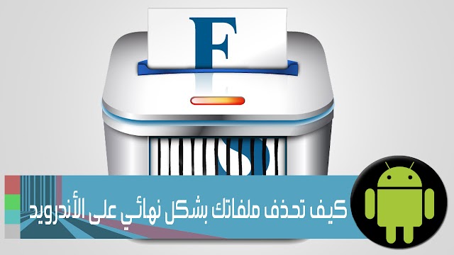 طريقة حذف البيانات بشكل نهائي قبل بيع الهاتف الذكي أندرويد