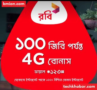 রবিতে ১০০ জিবি পর্যন্ত 4G ইন্টারনেট বোনাস.jpg রবিতে-১০০জিবি-পর্যন্ত-4G-ইন্টারনেট-বোনাস.jpg