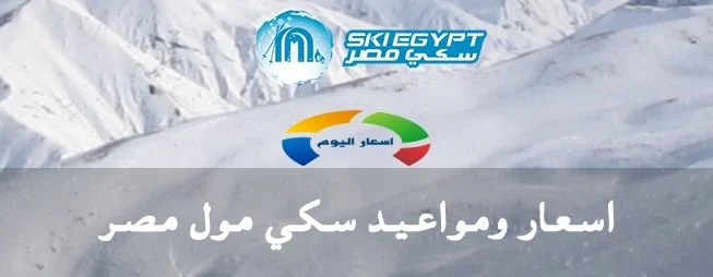 Ski Egypt Tickets Prices 2024