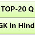 GK in Hindi |SSC |UPSSSC | Railways | Locopilot|Group D|Police| Others