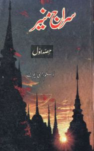Siraj e Muneer Urdu Book by Aslam rahi Siraj e Muneer Urdu Book by Aslam rahi