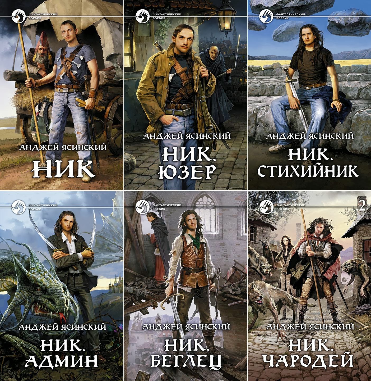 ник. ник все книги по порядку. миры упорядоченного книга. ник все книги по порядку. ник.