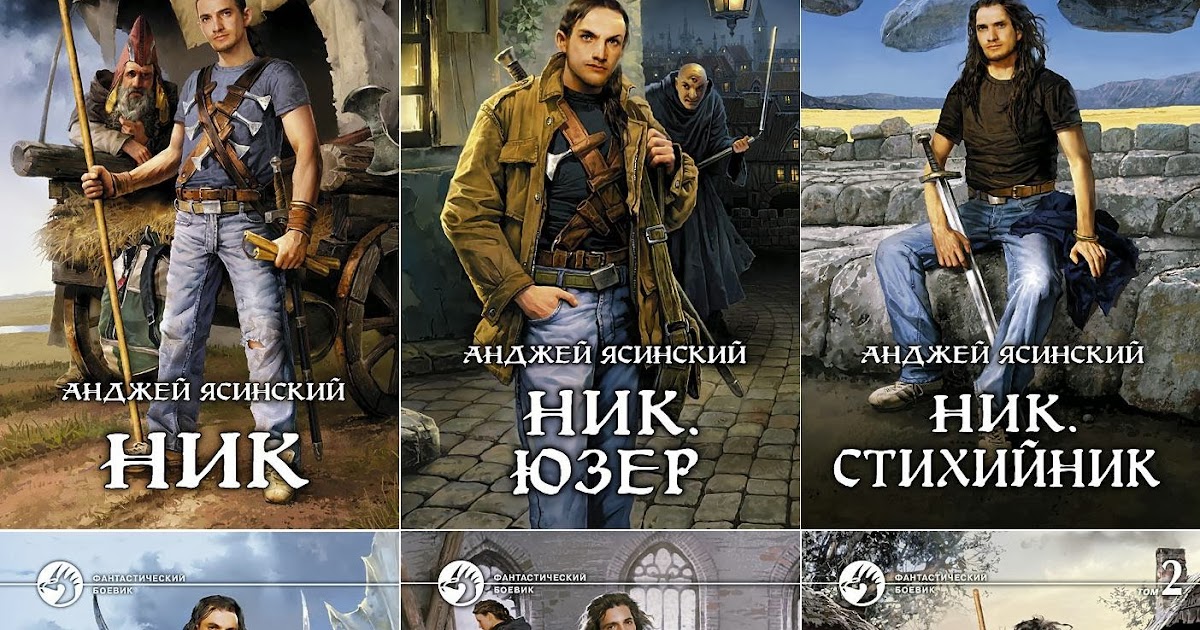 АНДЖЕЙ ЯСИНСКИЙ НИК ВСЕ КНИГИ ПО ПОРЯДКУ FB2 СКАЧАТЬ БЕСПЛАТНО АНДЖЕЙ ЯСИНСКИЙ НИК ВСЕ КНИГИ ПО ПОРЯДКУ FB2 СКАЧАТЬ БЕСПЛАТНО