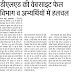 डीएलएड 2018 की वेबसाइट फेल विभाग व अभ्यर्थियों में हलचल, न ही पंजीकरण और न जमा हो पा रहा शुल्क
