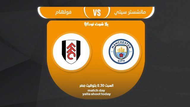 مشاهدة مباراة مانشستر سيتي وفولهام بث مباشر 30-3 الدوري الإنجليزي 2019