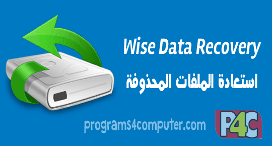 برنامج Wise Data Recovery 2016 إستعادة الملفات المحذوفة Wise%2BData%2BRecovery