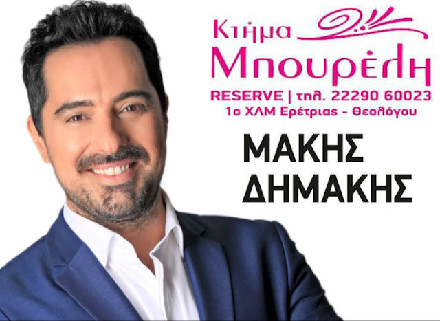 Ερέτρια: Ο Μάκης Δημάκης στο «Κτήμα Μπουρέλη» το Σάββατο 16 Ιουλίου - Χορηγός επικοινωνίας το EviaZoom.gr