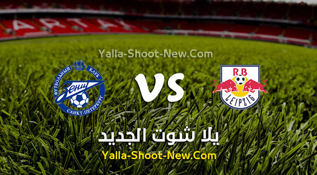 مشاهدة مباراة زينيت ولايبزيغ بث مباشر اليوم الثلاثاء 05-11-2019 في دوري أبطال أوروبا مشاهدة مباراة زينيت ولايبزيغ بث مباشر اليوم الثلاثاء 05-11-2019 في دوري أبطال أوروبا