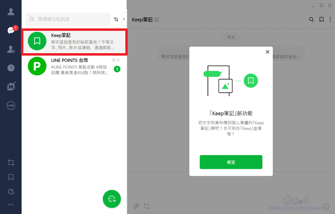 LINE推出「Keep筆記」個人聊天室