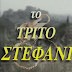 Το τρίτο στεφάνι: Επεισόδιο 11