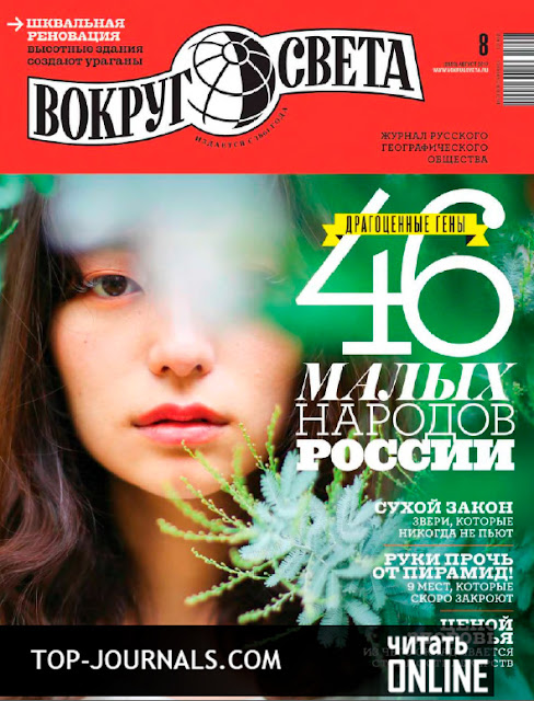 журнал Вокруг Света №8 август 2017 читать онлайн