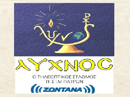 ΤΗΛΕΟΠΤΙΚΟΣ ΣΤΑΘΜΟΣ "ΛΥΧΝΟΣ"