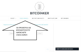 Bitcoinker - теглене на биткойни Bitcoinker - теглене на биткойни