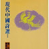 現代中國詩選(1989)
