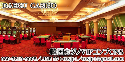 韓国カジノVIPコンプCNS大邱