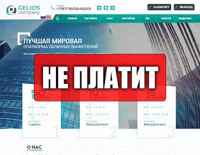 Скриншоты выплат с хайпа gelios-company.com Скриншоты выплат с хайпа gelios-company.com