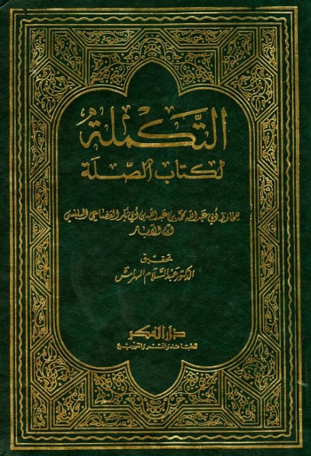 التكملة لكتاب الصلة لابن الأبار - تحقيق الهراس , pdf التكملة لكتاب الصلة لابن الأبار - تحقيق الهراس , pdf