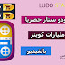 شرح تهكير لعبة لودو ستار كسب مليارات كوينز والماس شرح تهكير لعبة لودو ستار كسب مليارات كوينز والماس