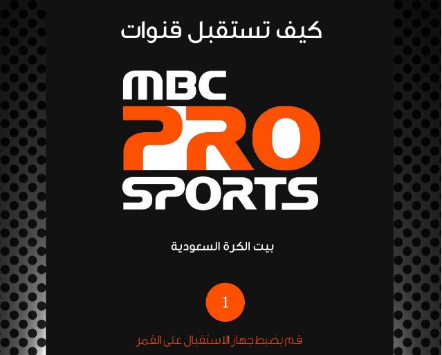 تردد ام بي سي برو سبورت MBC PRO SPORTS