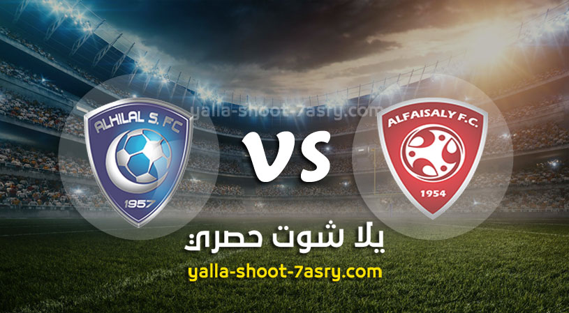 الهلال والفيصلي