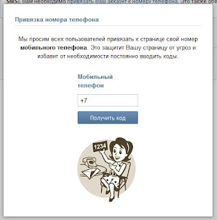 привязка телефона к аккаунту в контакте
