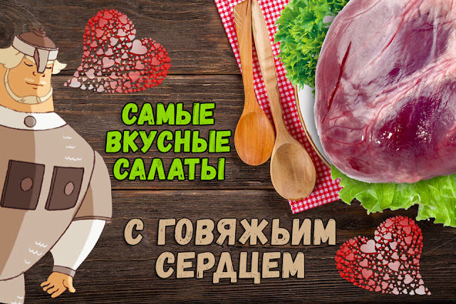 Топ-10 салатов из говяжьего сердца