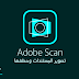 تطبيق Adobe Scan PDF لتصوير المستندات وحفظها للأيفون والأندرويد تطبيق Adobe Scan PDF لتصوير المستندات وحفظها للأيفون والأندرويد