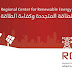 إعلان عن فرص تدريب في البرنامج العربي لشباب الطاقة المستدامة