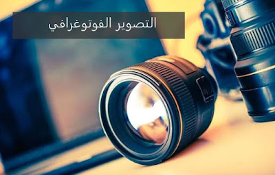 التصوير الفوتوغرافي