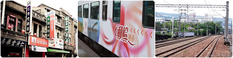 郵輪第一站~大甲老街 台鐵郵輪之旅前言|旅遊的真諦
